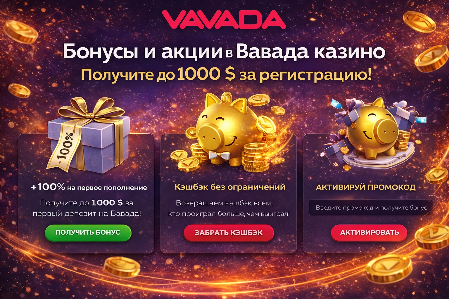 Актуальные бонусы от Vavada