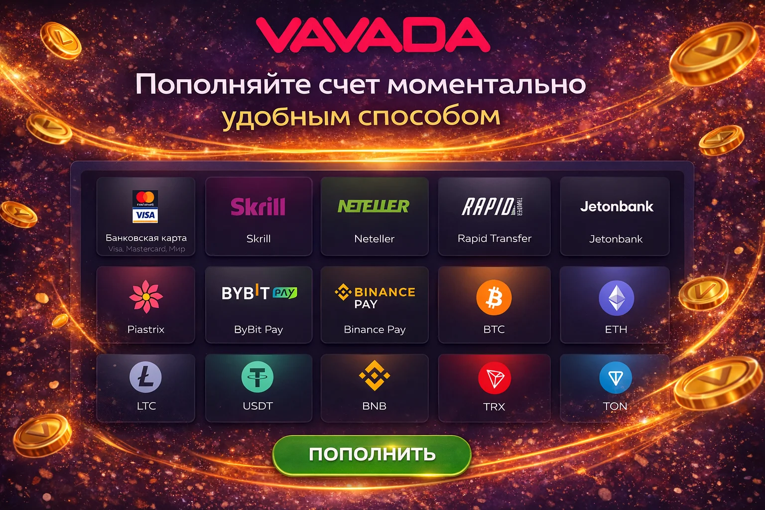 Пополнение и вывод из Вавада