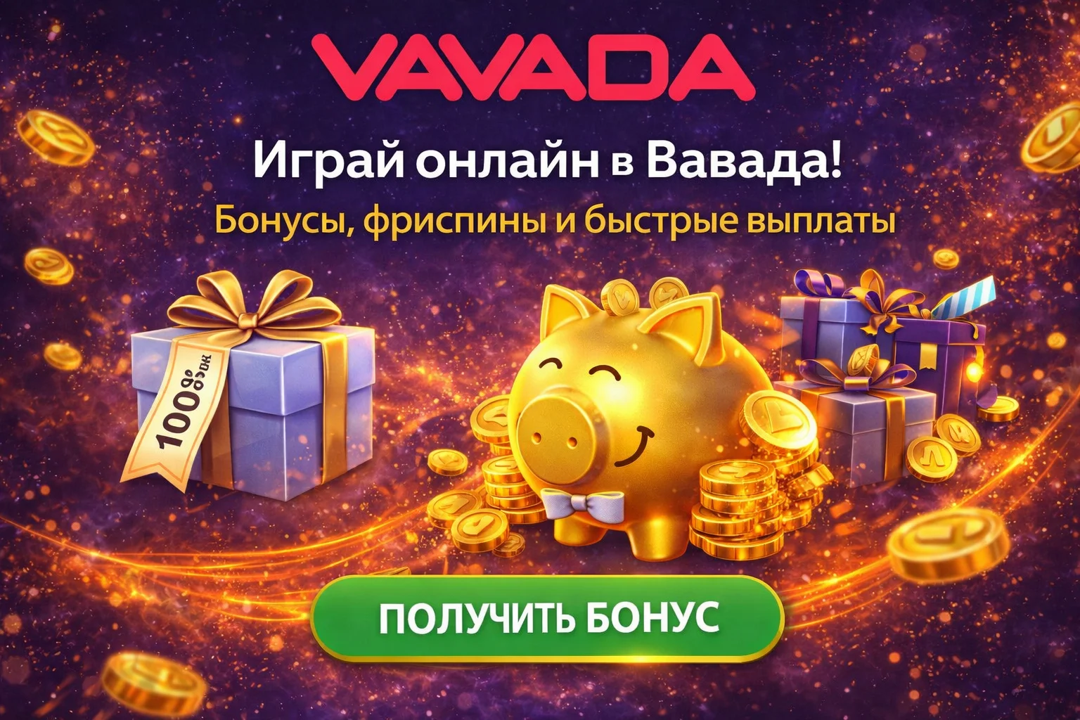 Официальный сайт Vavada - Казино и букмекерская контора